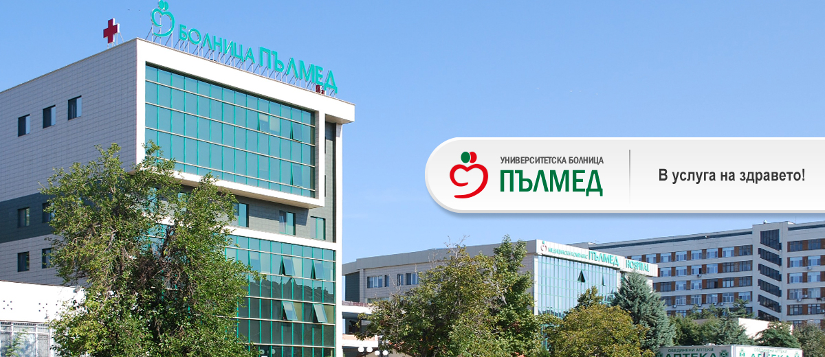 Университетска многопрофилна болница "Пълмед" Пловдив