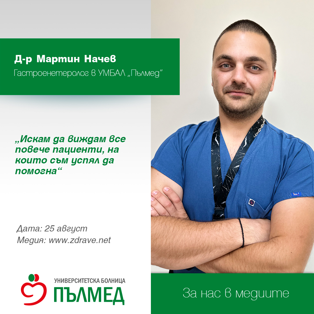 Д-р Мартин Начев: Искам да виждам все повече пациенти, на които съм успял да помогна