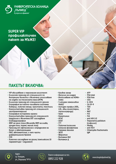 SUPER VIP профилактичен пакет за мъже!